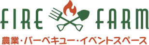 農業・バーベキュー・イベントスペース【FIRE FARM】